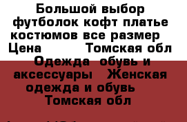 Большой выбор футболок,кофт,платье,костюмов,все размер › Цена ­ 500 - Томская обл. Одежда, обувь и аксессуары » Женская одежда и обувь   . Томская обл.